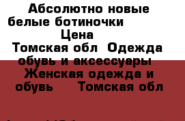 Абсолютно новые белые ботиночки janny ARA 38 › Цена ­ 2 000 - Томская обл. Одежда, обувь и аксессуары » Женская одежда и обувь   . Томская обл.